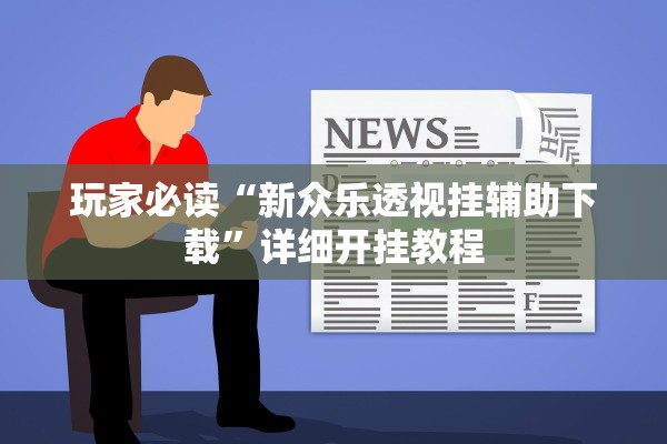 玩家必读“新众乐透视挂辅助下载”详细开挂教程