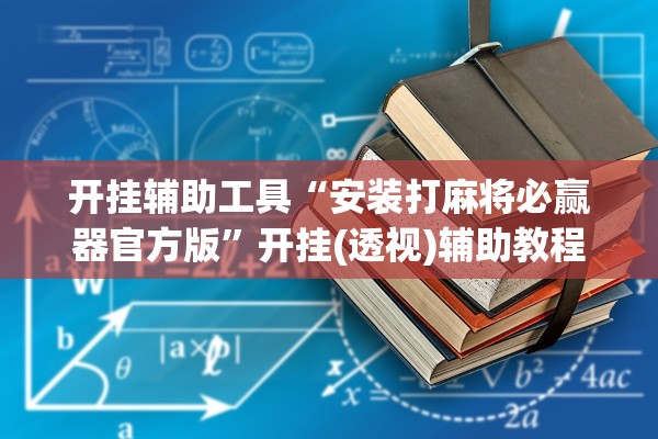 开挂辅助工具“安装打麻将必赢器官方版”开挂(透视)辅助教程