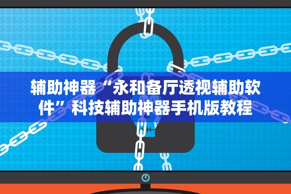 辅助神器“永和备厅透视辅助软件”科技辅助神器手机版教程