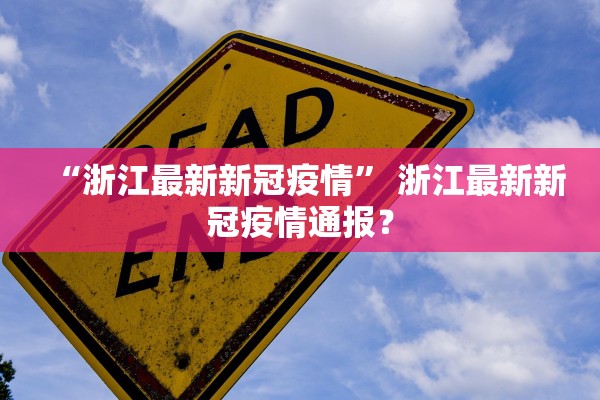 “浙江最新新冠疫情” 浙江最新新冠疫情通报？