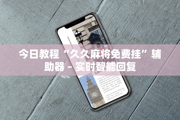 今日教程“久久麻将免费挂	”辅助器 – 实时智能回复