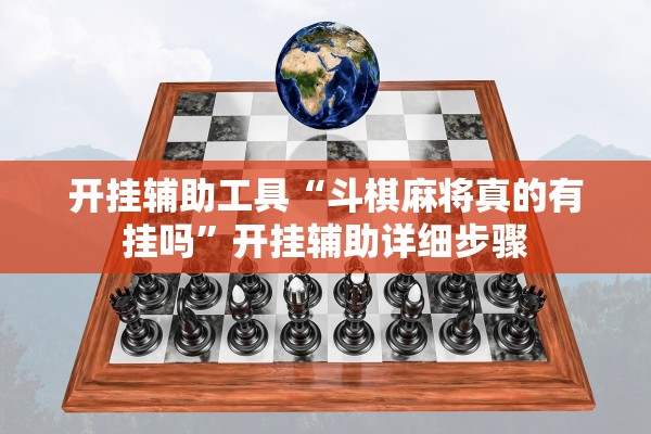 开挂辅助工具“斗棋麻将真的有挂吗	”开挂辅助详细步骤