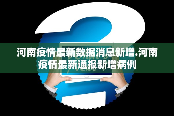 河南疫情最新数据消息新增.河南疫情最新通报新增病例