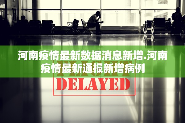 河南疫情最新数据消息新增.河南疫情最新通报新增病例