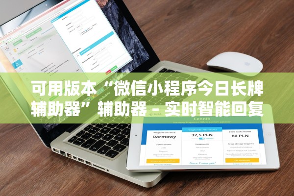 可用版本“微信小程序今日长牌辅助器”辅助器 – 实时智能回复