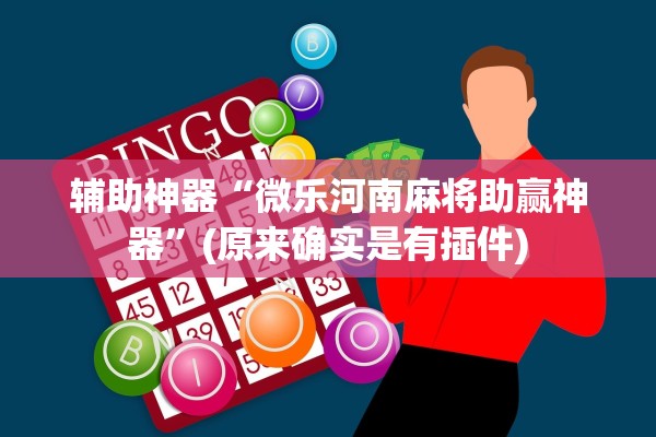 辅助神器“微乐河南麻将助赢神器”(原来确实是有插件)