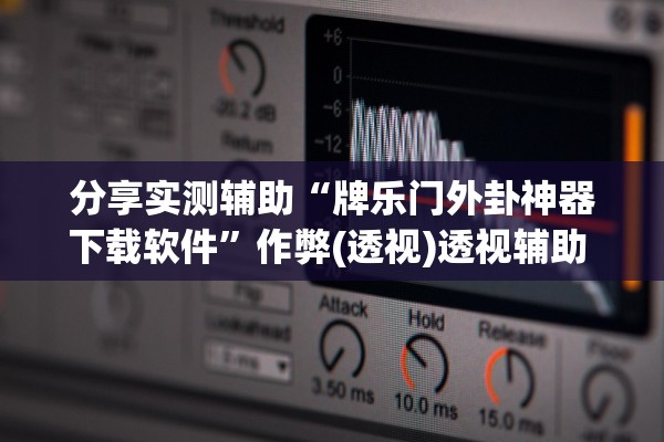 分享实测辅助“牌乐门外卦神器下载软件”作弊(透视)透视辅助 