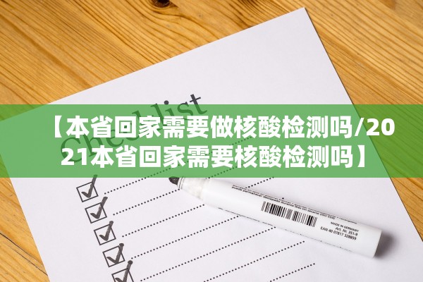 【本省回家需要做核酸检测吗/2021本省回家需要核酸检测吗】