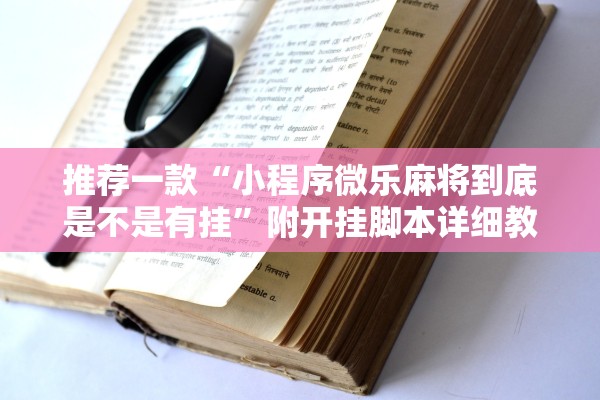 教程辅助“哈哈跑得快免费开挂器”开挂辅助详细步骤