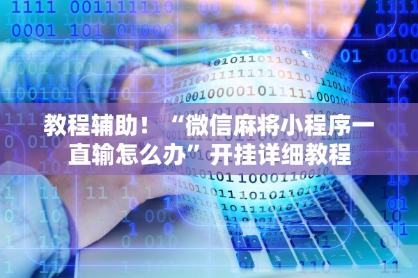 教程辅助“哈哈跑得快免费开挂器”开挂辅助详细步骤