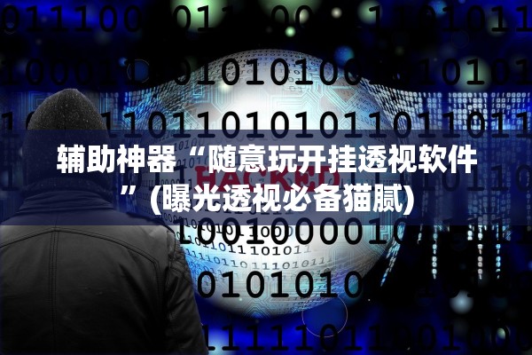 开挂辅助工具“微乐陕西三代一辅助软件	”开挂详细教程