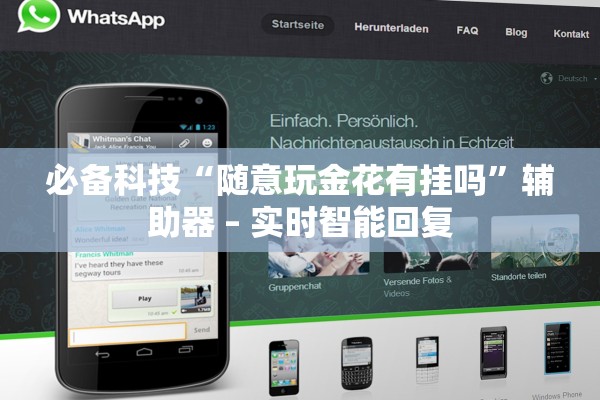 必备科技“随意玩金花有挂吗”辅助器 – 实时智能回复