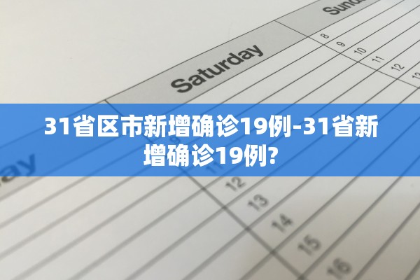 31省区市新增确诊19例-31省新增确诊19例?