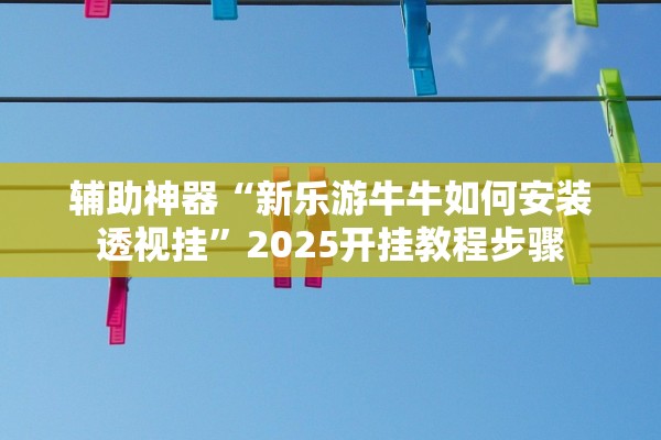 分享实测辅助“微乐山西扣点点麻将挂”科技辅助神器手机版教程