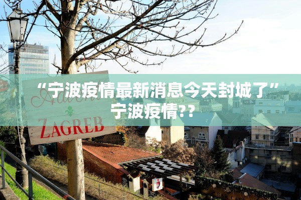 “宁波疫情最新消息今天封城了	” 宁波疫情?？