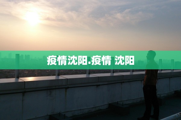 疫情沈阳.疫情 沈阳