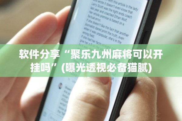 软件分享“聚乐九州麻将可以开挂吗	”(曝光透视必备猫腻)