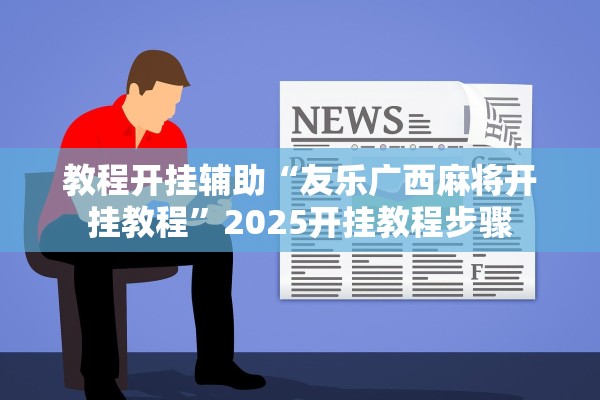 教程开挂辅助“友乐广西麻将开挂教程”2025开挂教程步骤