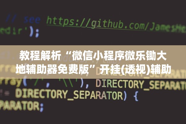 教程解析“微信小程序微乐锄大地辅助器免费版”开挂(透视)辅助教程