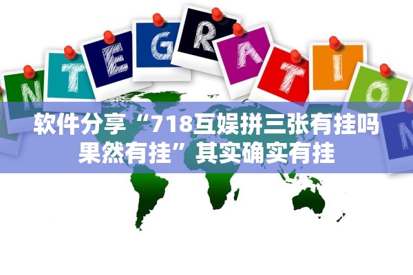 软件分享“718互娱拼三张有挂吗果然有挂	”其实确实有挂