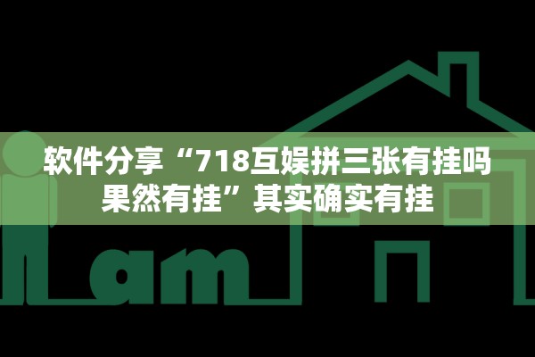 软件分享“718互娱拼三张有挂吗果然有挂”其实确实有挂