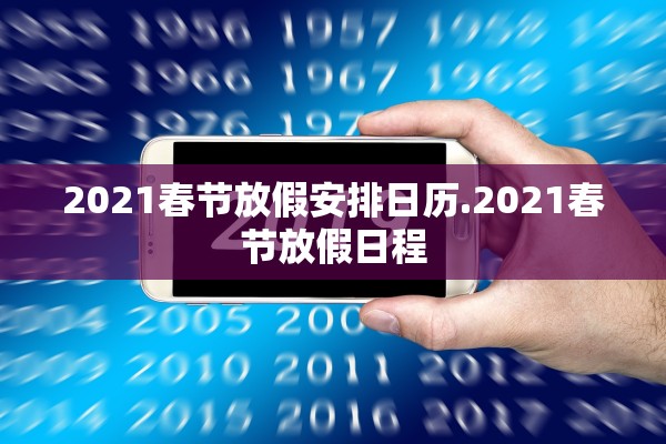 2021春节放假安排日历.2021春节放假日程