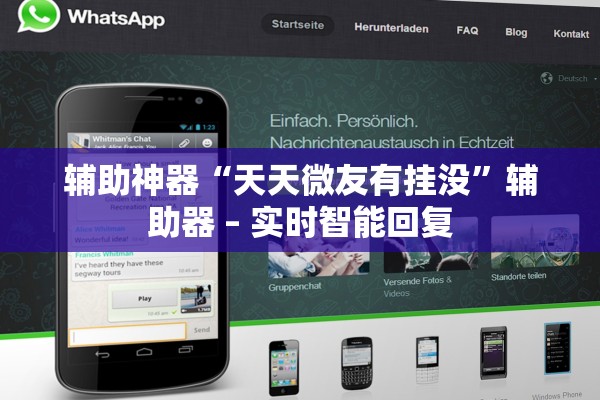 辅助神器“天天微友有挂没”辅助器 – 实时智能回复