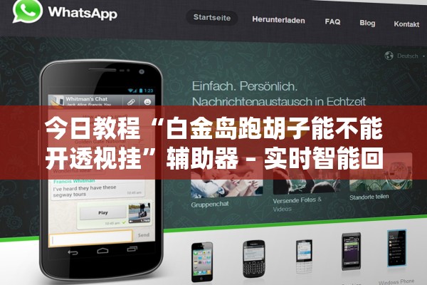 今日教程“白金岛跑胡子能不能开透视挂”辅助器 – 实时智能回复