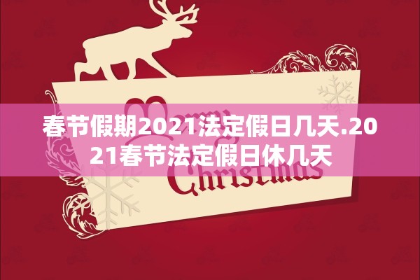 春节假期2021法定假日几天.2021春节法定假日休几天