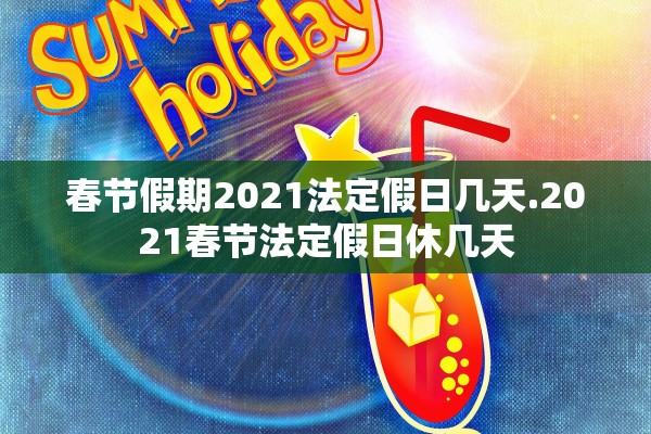 春节假期2021法定假日几天.2021春节法定假日休几天