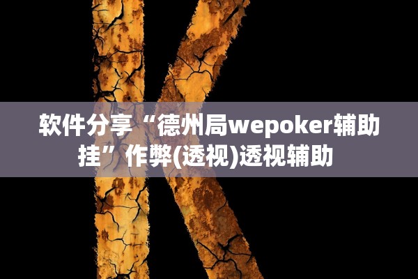 软件分享“德州局wepoker辅助挂	”作弊(透视)透视辅助 