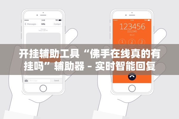 开挂辅助工具“佛手在线真的有挂吗”辅助器 – 实时智能回复