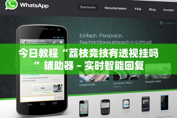 今日教程“荔枝竞技有透视挂吗”辅助器 – 实时智能回复