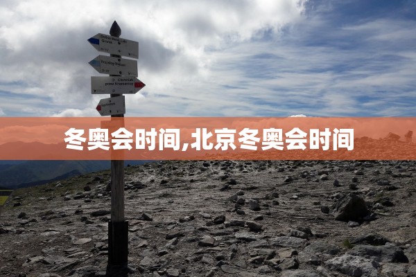 冬奥会时间,北京冬奥会时间