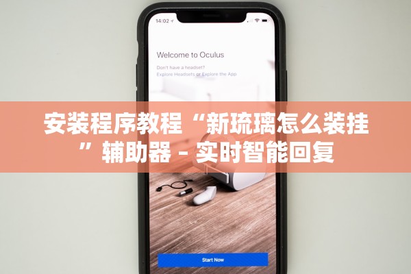 安装程序教程“新琉璃怎么装挂	”辅助器 – 实时智能回复