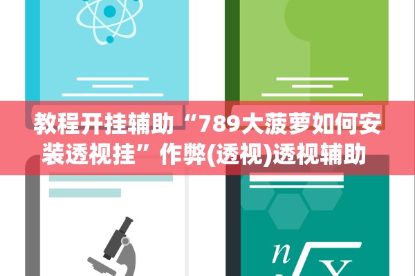 教程开挂辅助“789大菠萝如何安装透视挂”作弊(透视)透视辅助 