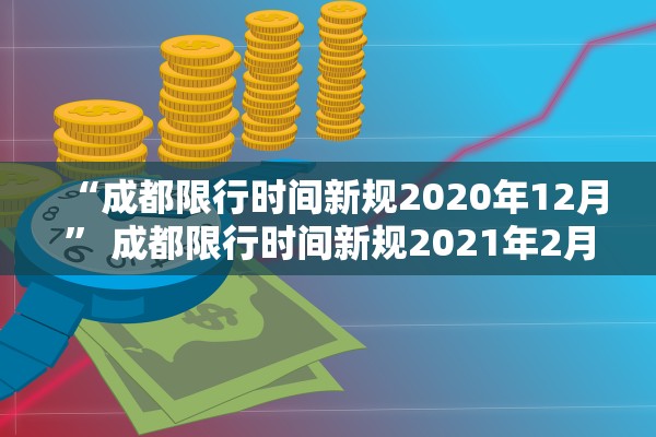 “成都限行时间新规2020年12月” 成都限行时间新规2021年2月时间？