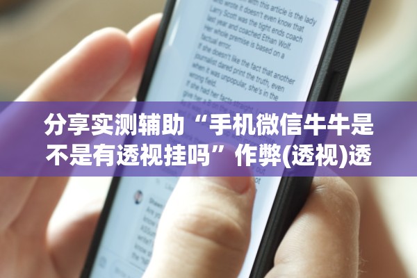 分享实测辅助“手机微信牛牛是不是有透视挂吗”作弊(透视)透视辅助 