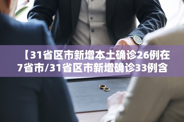 【31省区市新增本土确诊26例在7省市/31省区市新增确诊33例含本土17例】