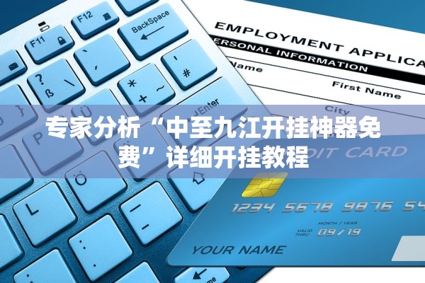 专家分析“中至九江开挂神器免费”详细开挂教程