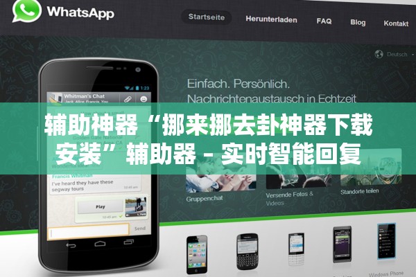 辅助神器“挪来挪去卦神器下载安装	”辅助器 – 实时智能回复