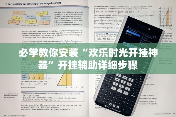 必学教你安装“欢乐时光开挂神器”开挂辅助详细步骤