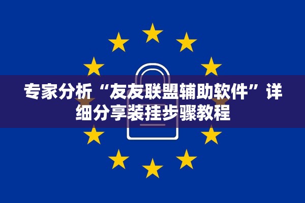 专家分析“友友联盟辅助软件”详细分享装挂步骤教程