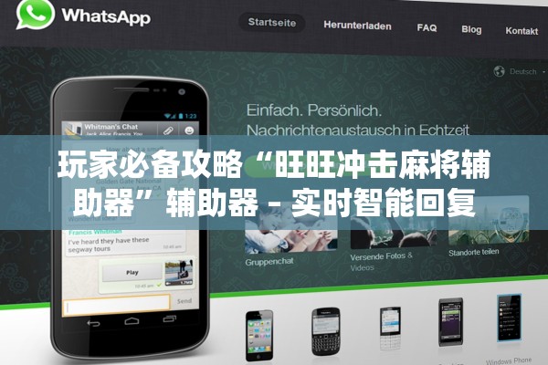 玩家必备攻略“旺旺冲击麻将辅助器”辅助器 – 实时智能回复
