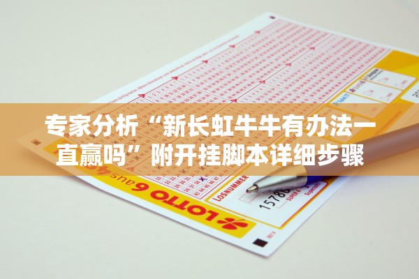 专家分析“新长虹牛牛有办法一直赢吗”附开挂脚本详细步骤