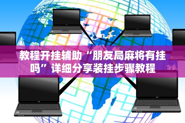 教程开挂辅助“朋友局麻将有挂吗	”详细分享装挂步骤教程