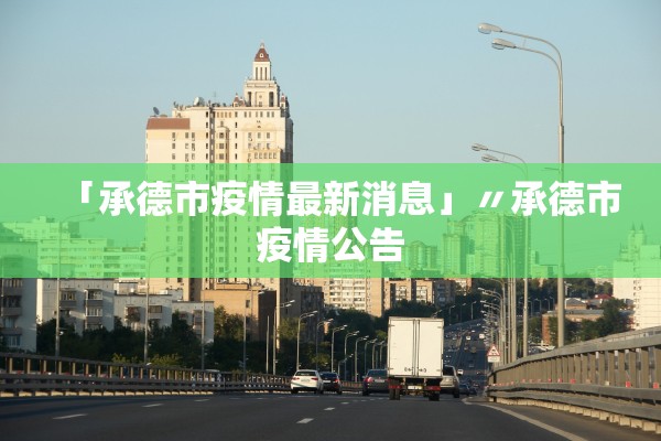 「承德市疫情最新消息」〃承德市疫情公告