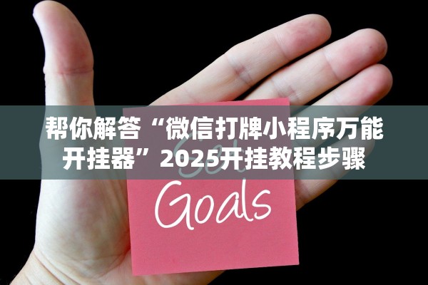 帮你解答“微信打牌小程序万能开挂器”2025开挂教程步骤