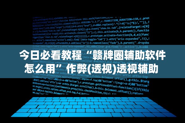 今日必看教程“赣牌圈辅助软件怎么用”作弊(透视)透视辅助 
