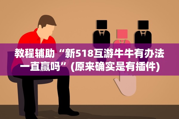 教程辅助“新518互游牛牛有办法一直赢吗”(原来确实是有插件)